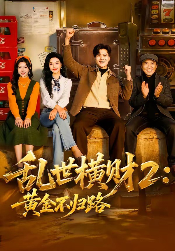 乱世横财2黄金不归封面图