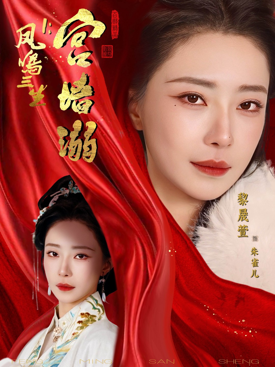 凤鸣三生1：宫墙溺