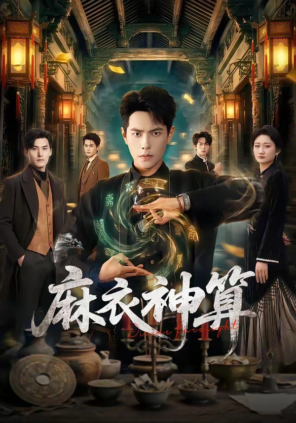 麻衣神算封面图