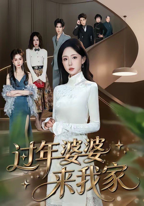 过年婆婆来我家封面图