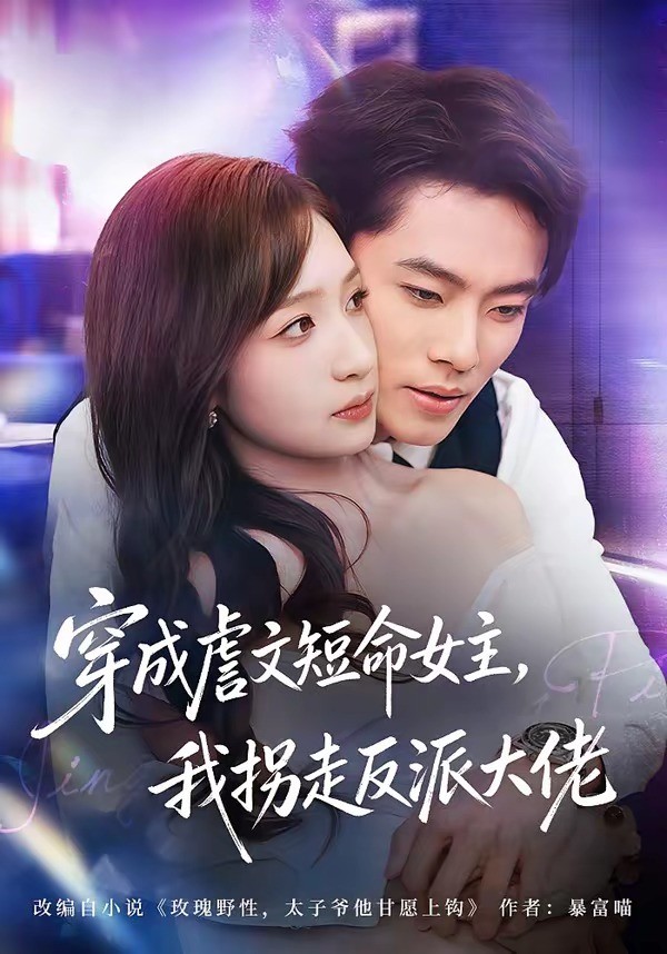 穿成虐文短命女主我拐走反派大佬封面图