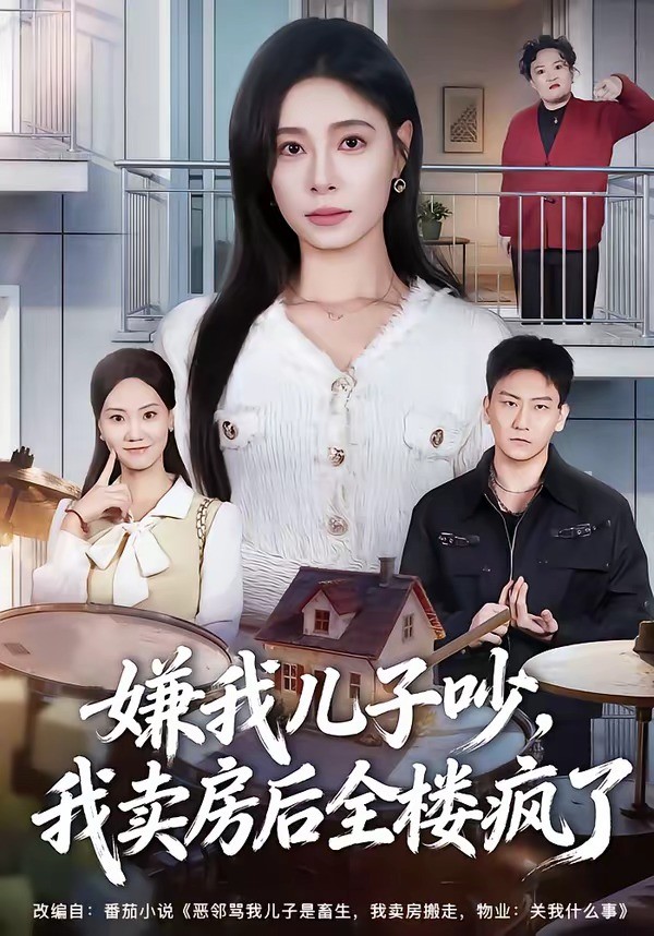 嫌我儿子吵我卖房后全楼疯了封面图