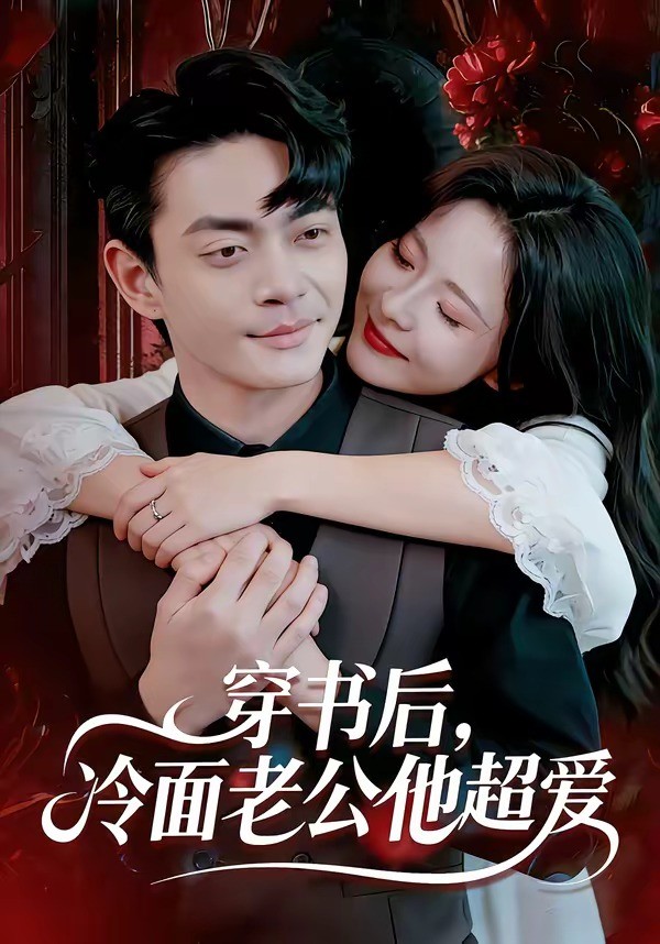 穿书后冷面老公他超爱封面图