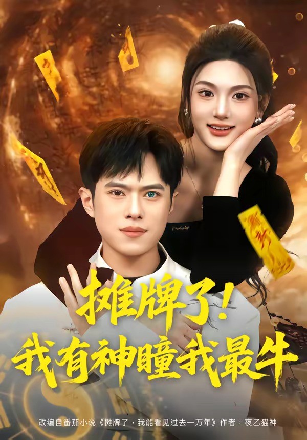 摊牌了我有神瞳我最牛封面图