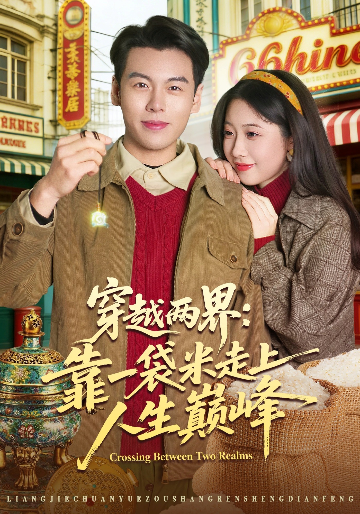 穿越两界靠一袋米走上人生巅峰封面图