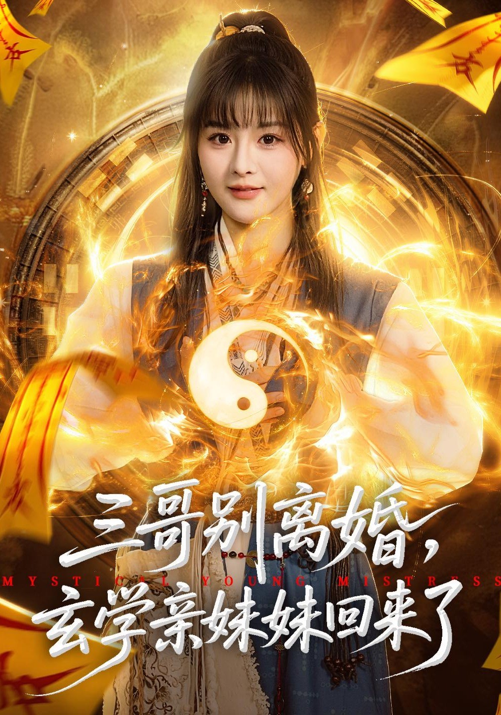 三哥别离婚玄学亲妹妹回来了封面图