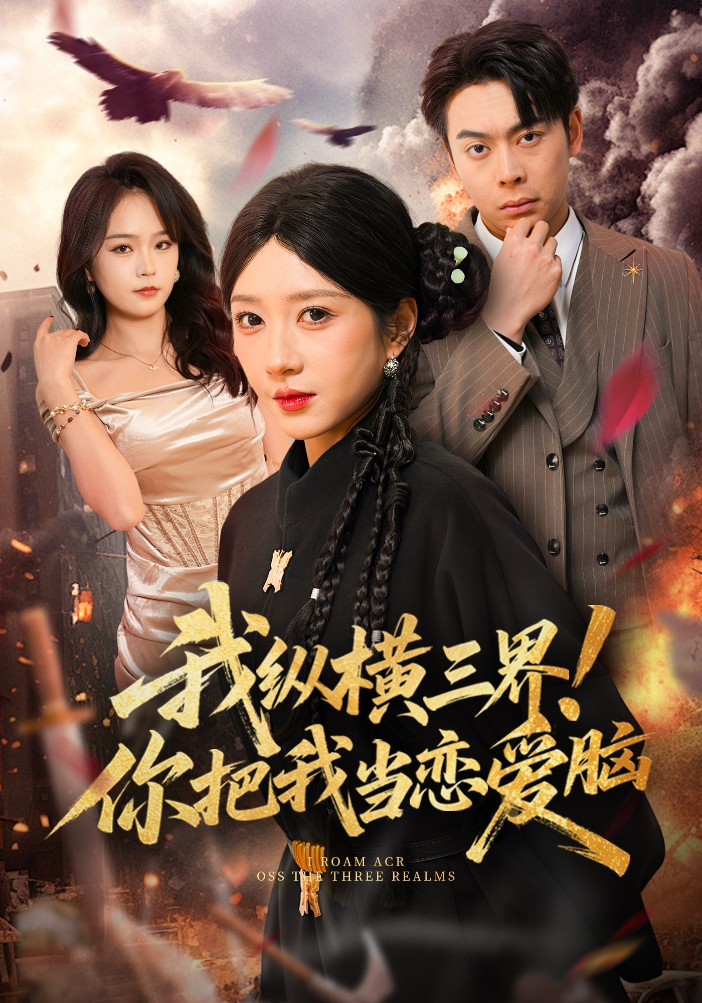 我纵横三界你把我当恋爱脑封面图