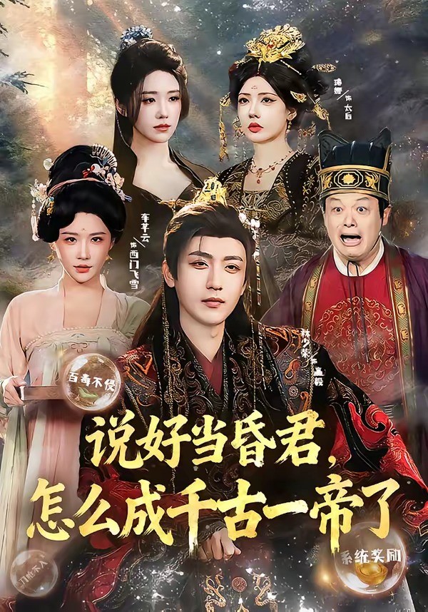 说好当昏君怎么成千古一帝了封面图