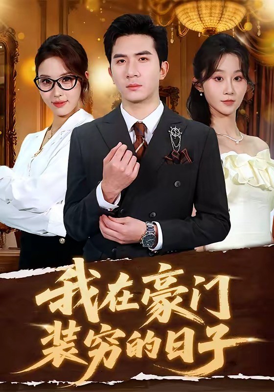 我在豪门装穷的日子封面图