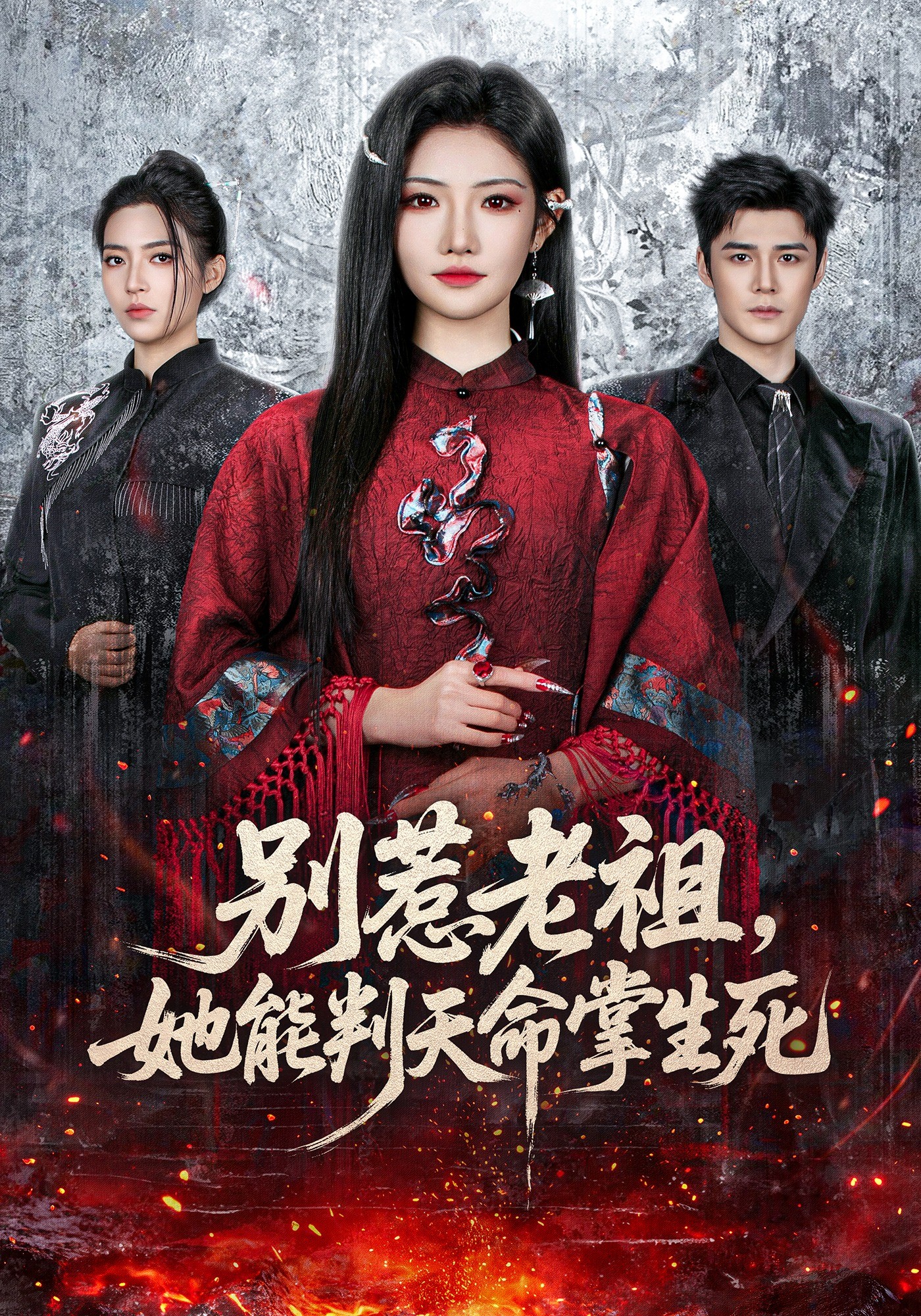 别惹老祖她能判天命掌生死封面图