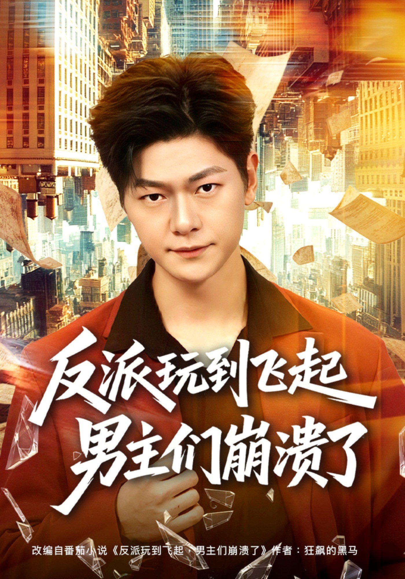 反派玩到飞起男主们崩溃了封面图