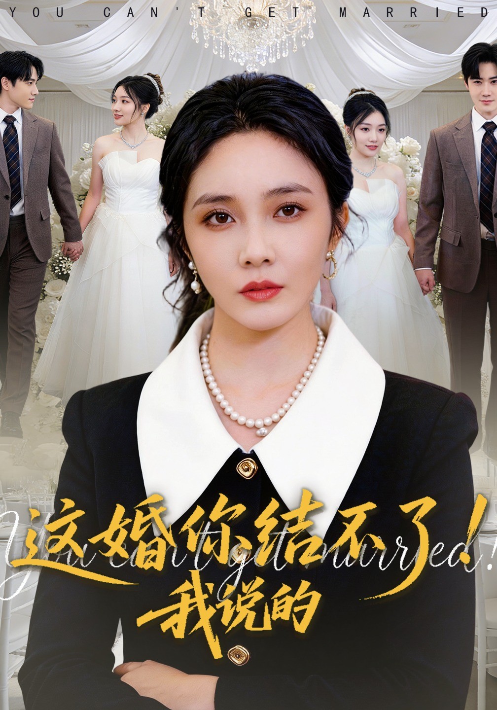 这婚你结不了我说的封面图