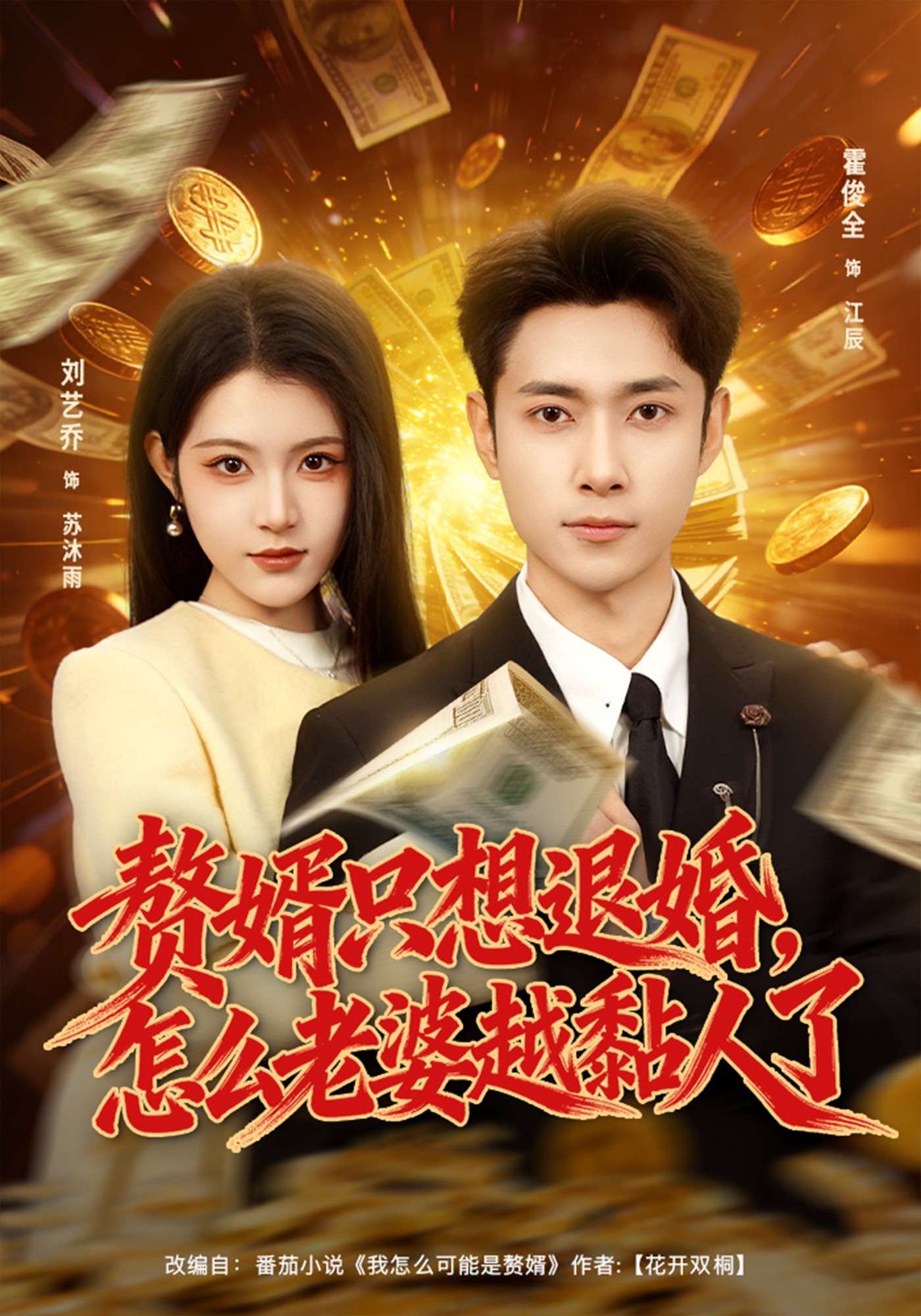 赘婿只想退婚怎么老婆越黏人了封面图