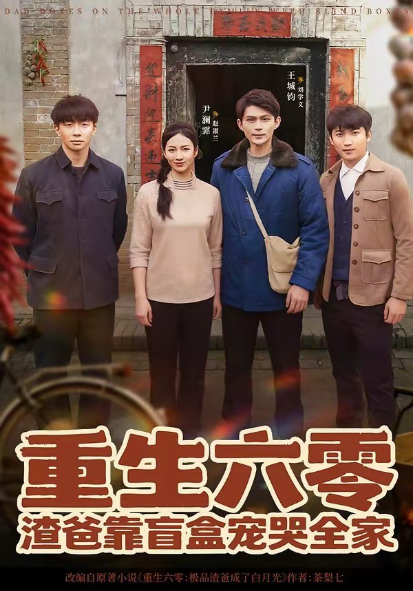 重生六零渣爸靠盲盒宠哭全家封面图