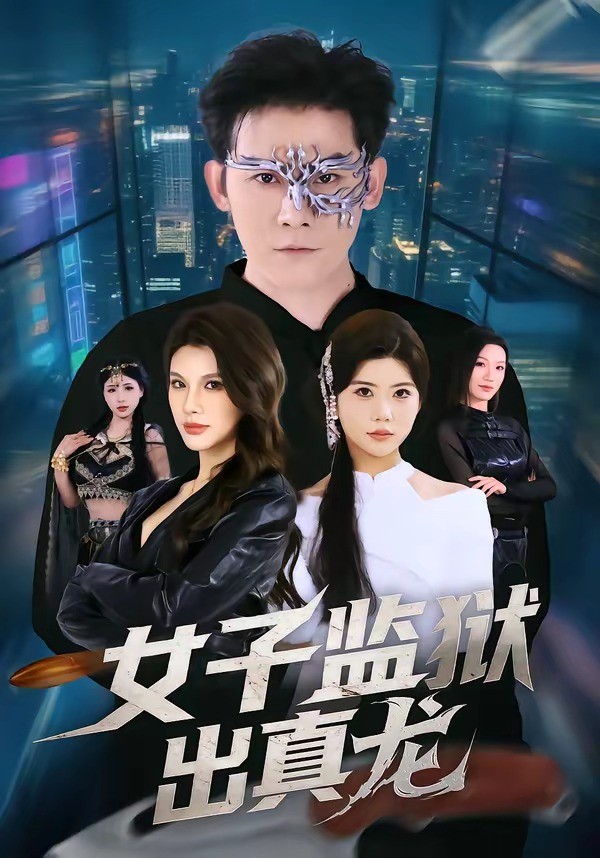 女子监狱出真龙封面图