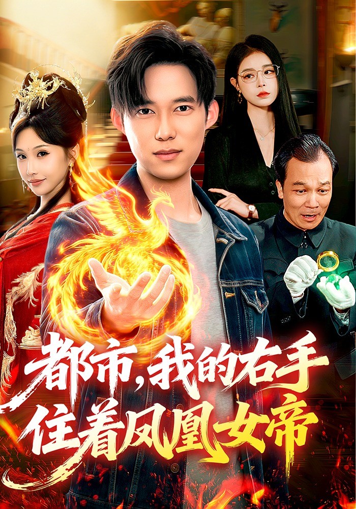 都市我的右手住着凤凰女帝封面图