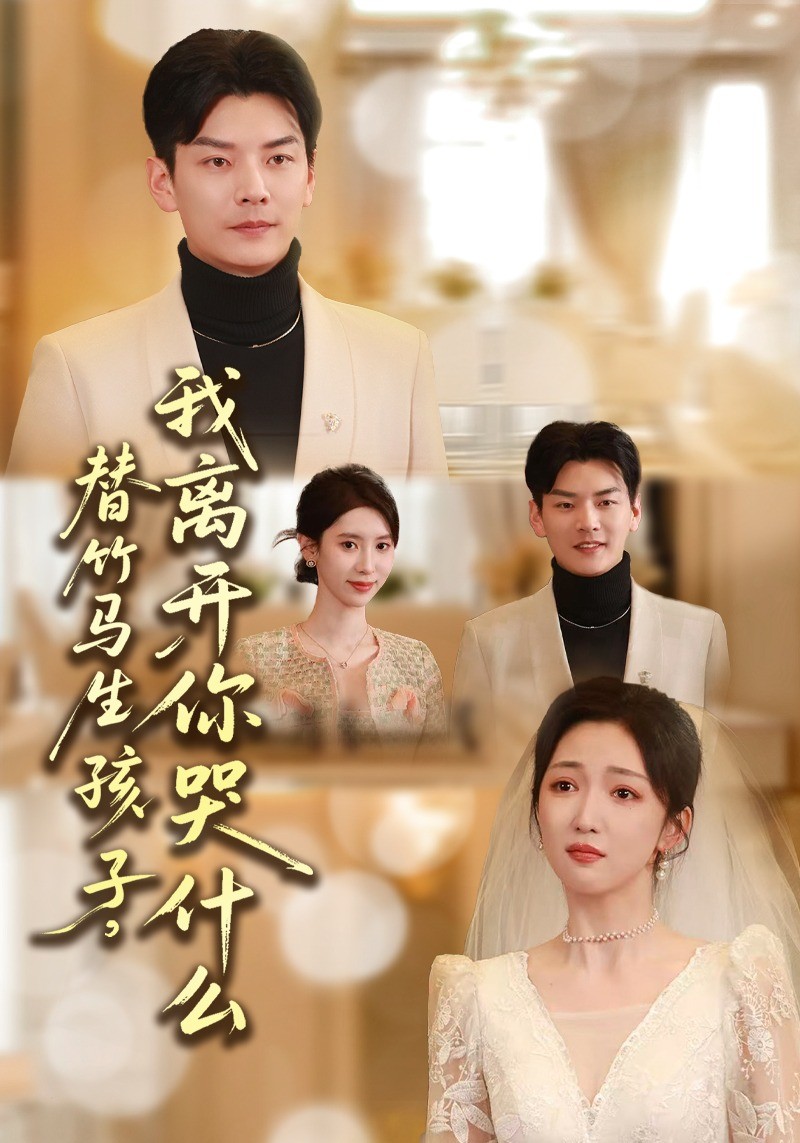 替竹马生孩子我离开你哭什么封面图