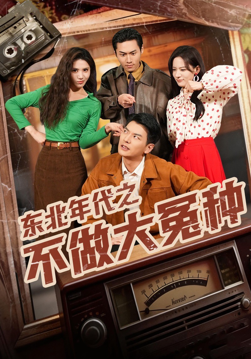 东北年代之不做大冤种封面图