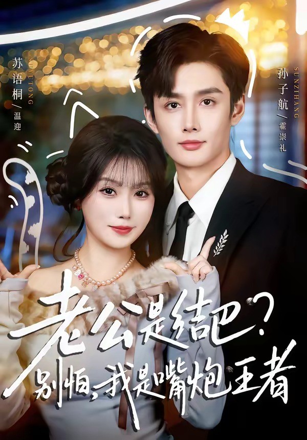 老公是结巴别怕我是嘴炮王者封面图