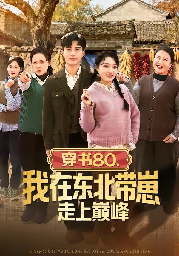 穿书80我在东北带崽走上巅峰封面图