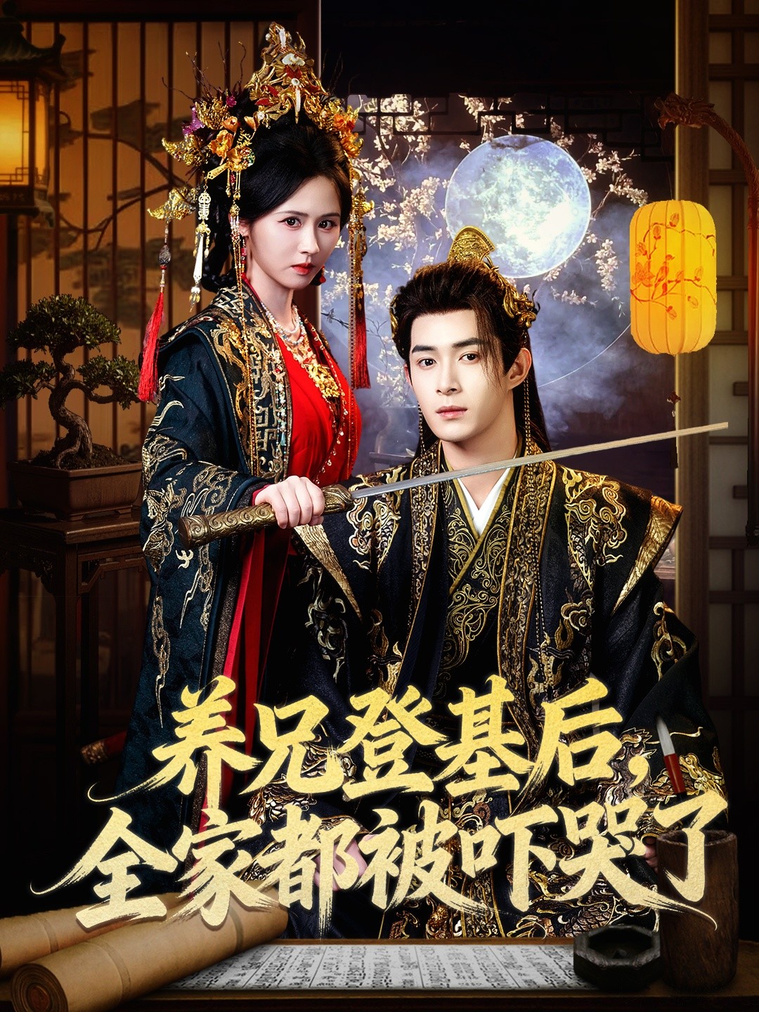 养兄登基后全家都被吓哭了封面图