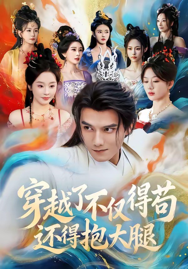 穿越了不仅得苟还得抱大腿封面图