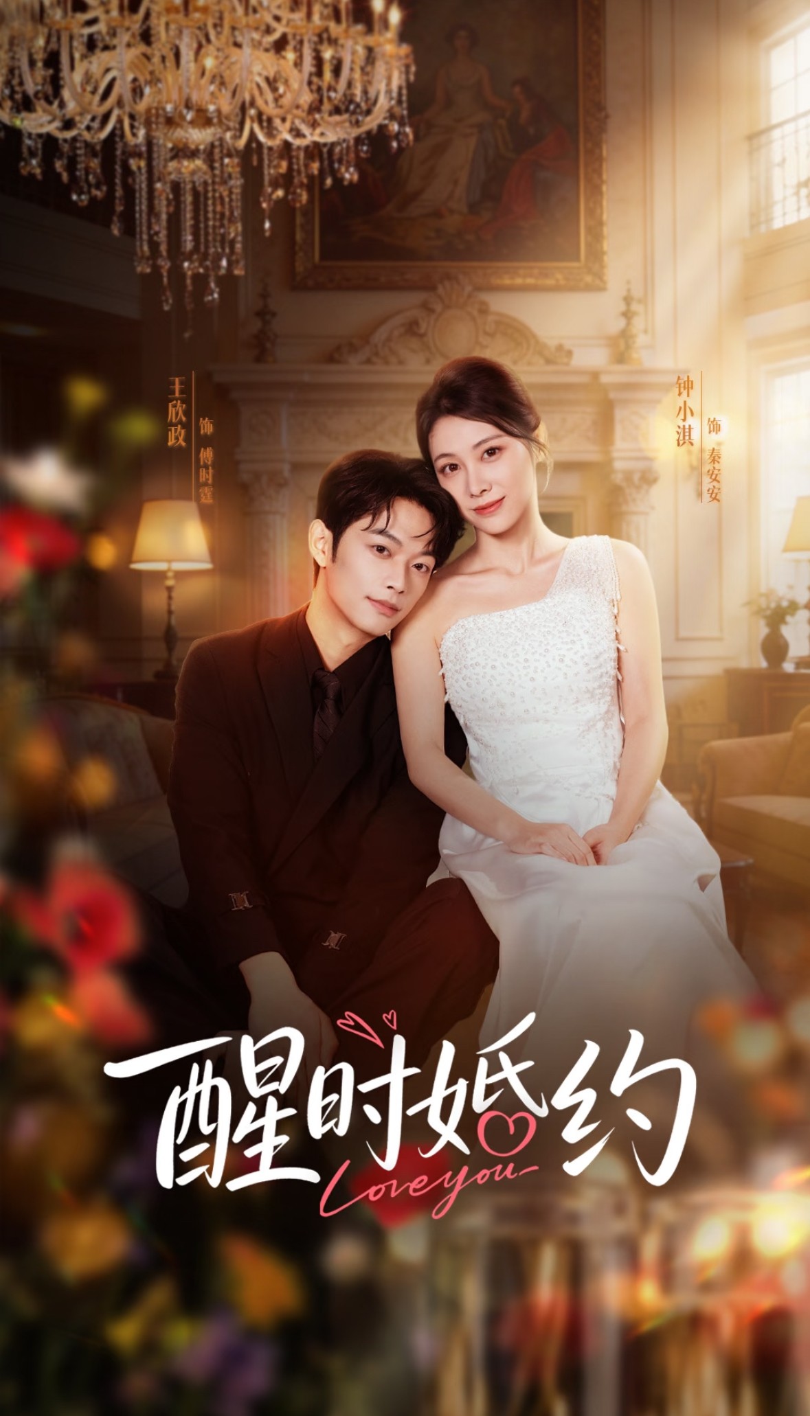 醒时婚约封面图