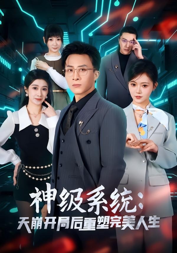 神级系统天崩开局后重塑完美人生封面图
