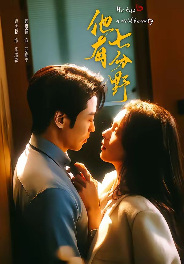 他有七分野封面图