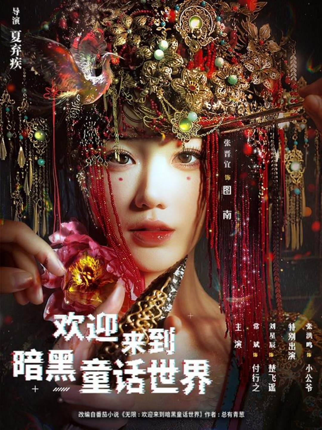 欢迎来到暗黑童话世界封面图