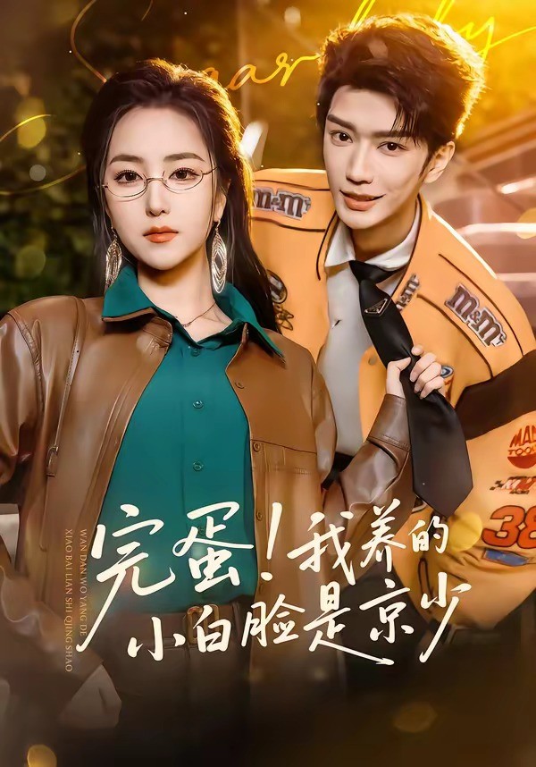 完蛋我养的小白脸是京少封面图