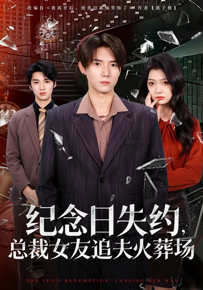 纪念日失约总裁女友追夫火葬场封面图