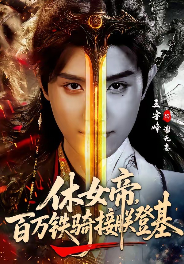 休女帝百万铁骑接朕登基封面图