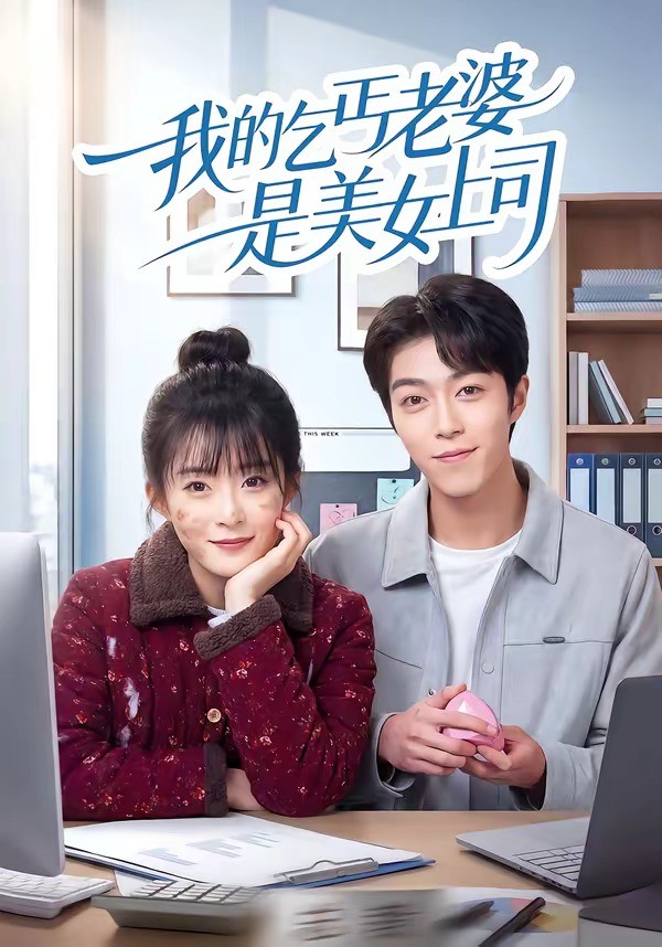 我的乞丐老婆是美女上司