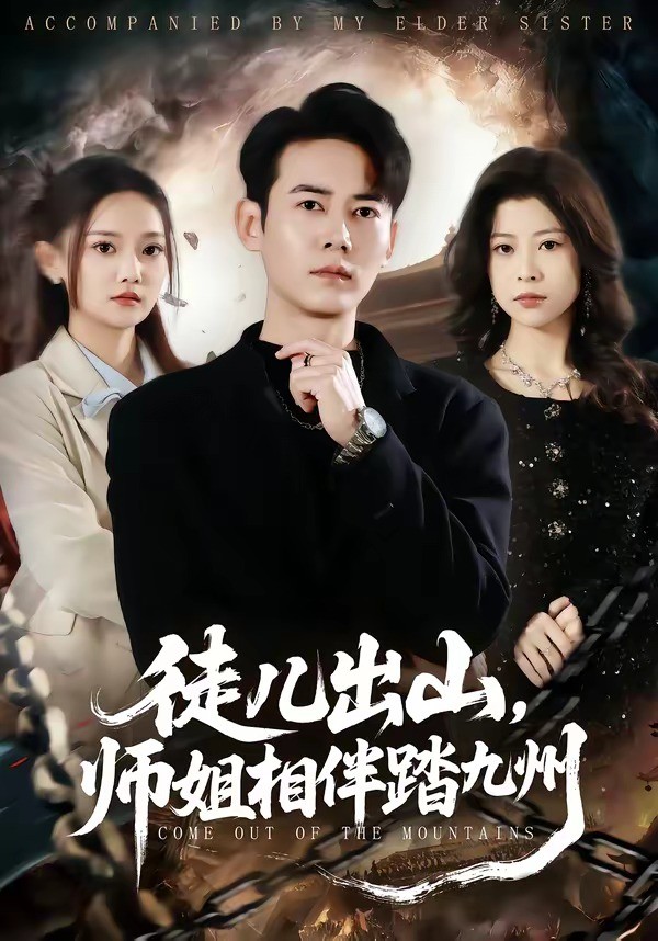 徒儿出山师姐相伴踏九州封面图