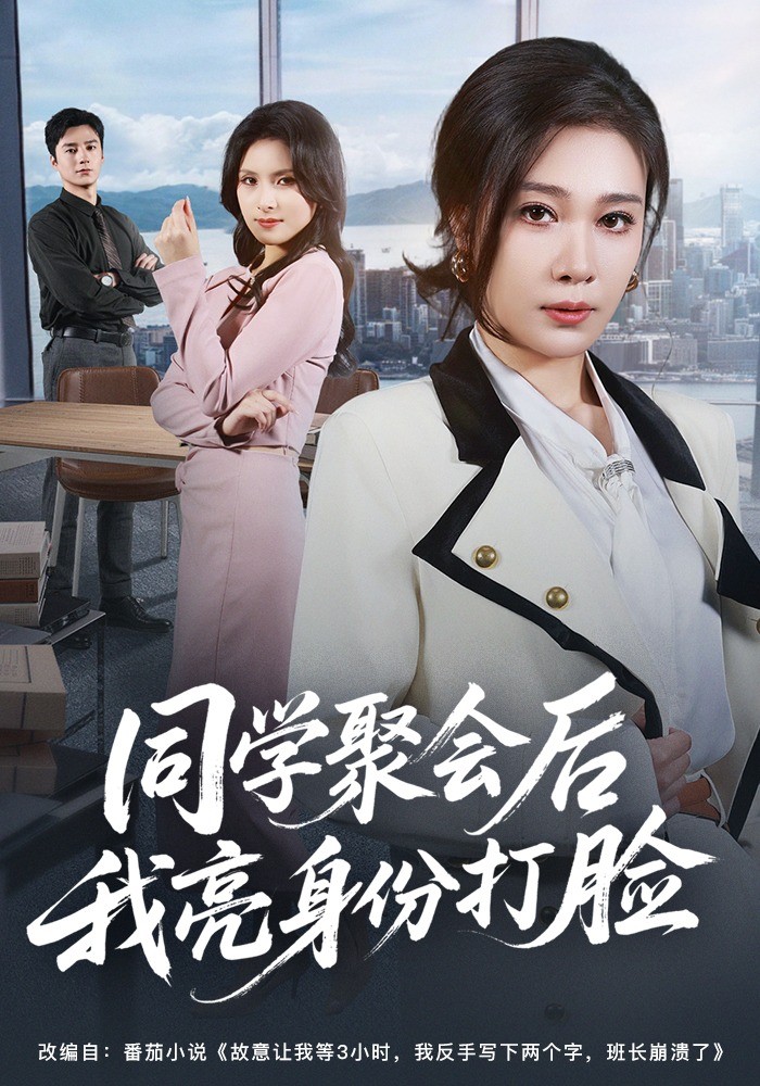 同学聚会后我亮身份打脸封面图