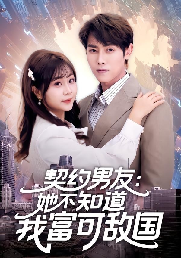 契约男友她不知道我富可敌国封面图