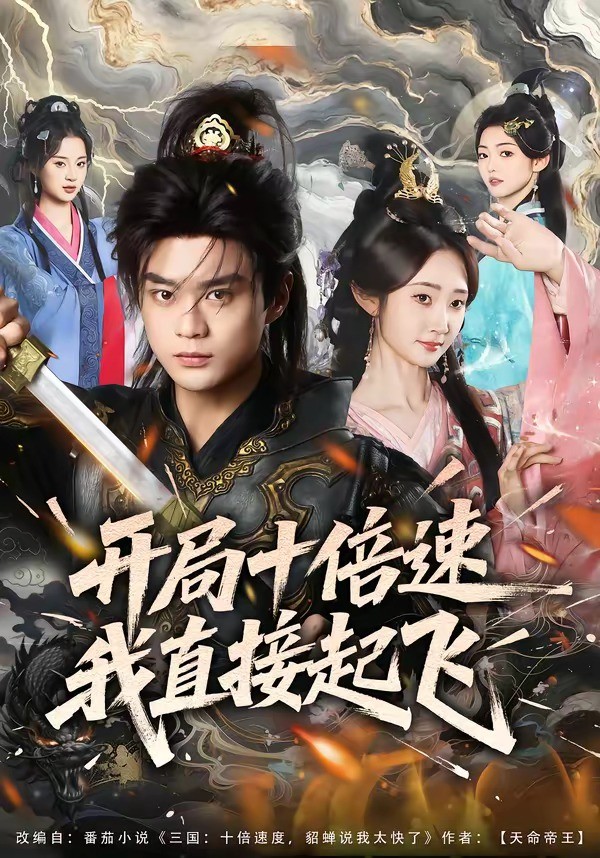 开局十倍速我直接起飞封面图