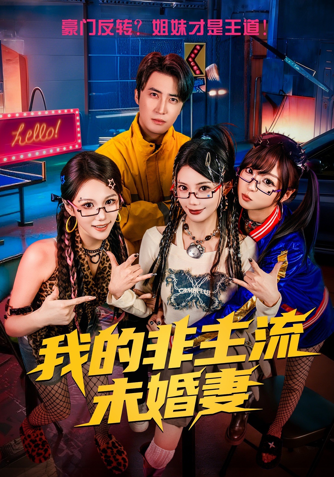 我的非主流未婚妻封面图