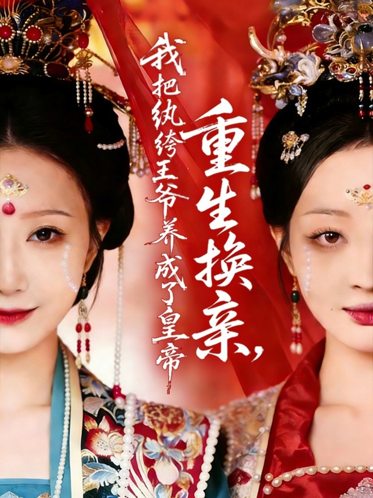 重生换亲我把纨绔王爷养成了皇帝封面图