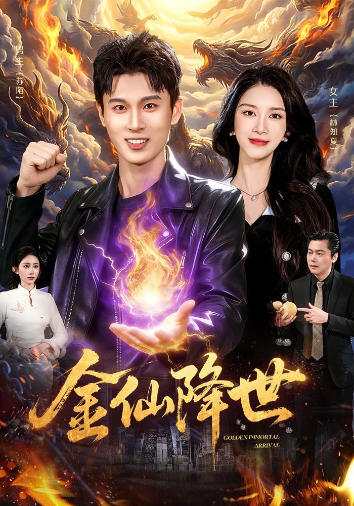 金仙降世封面图