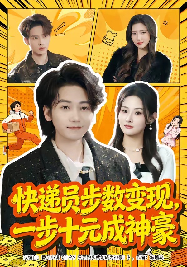 快递员步数变现一步十元成神豪封面图