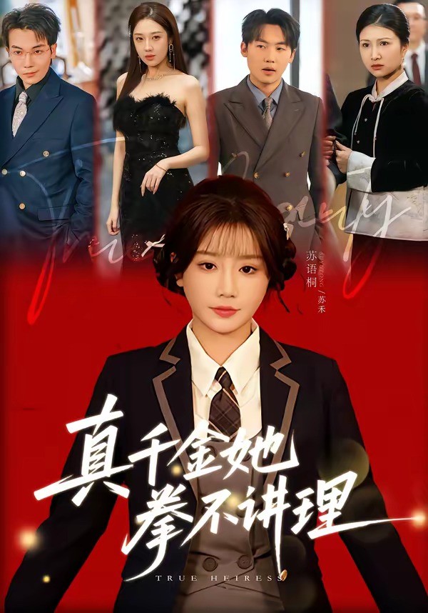 真千金她拳不讲理封面图