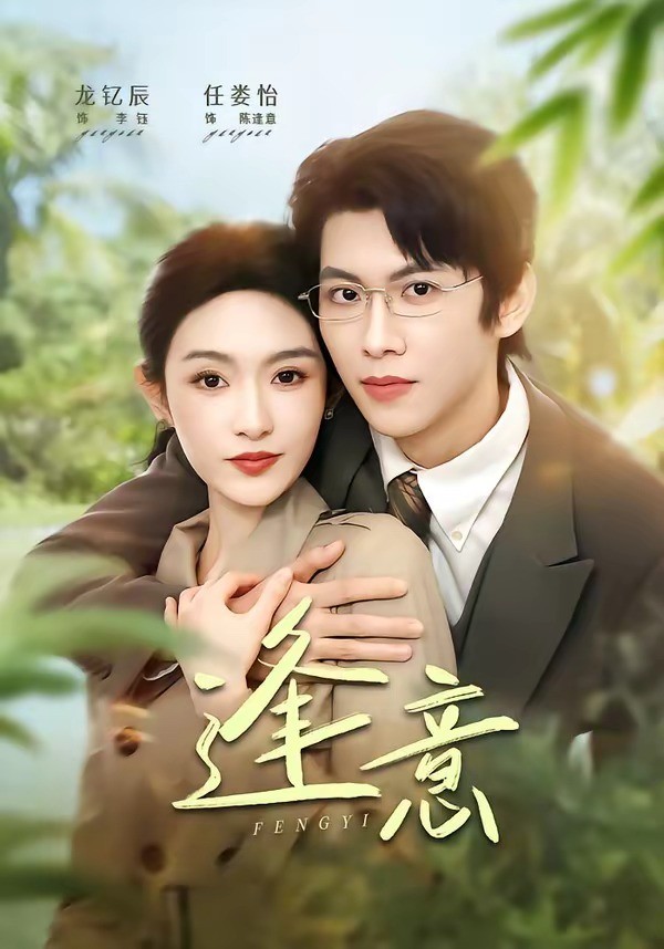 逢意封面图