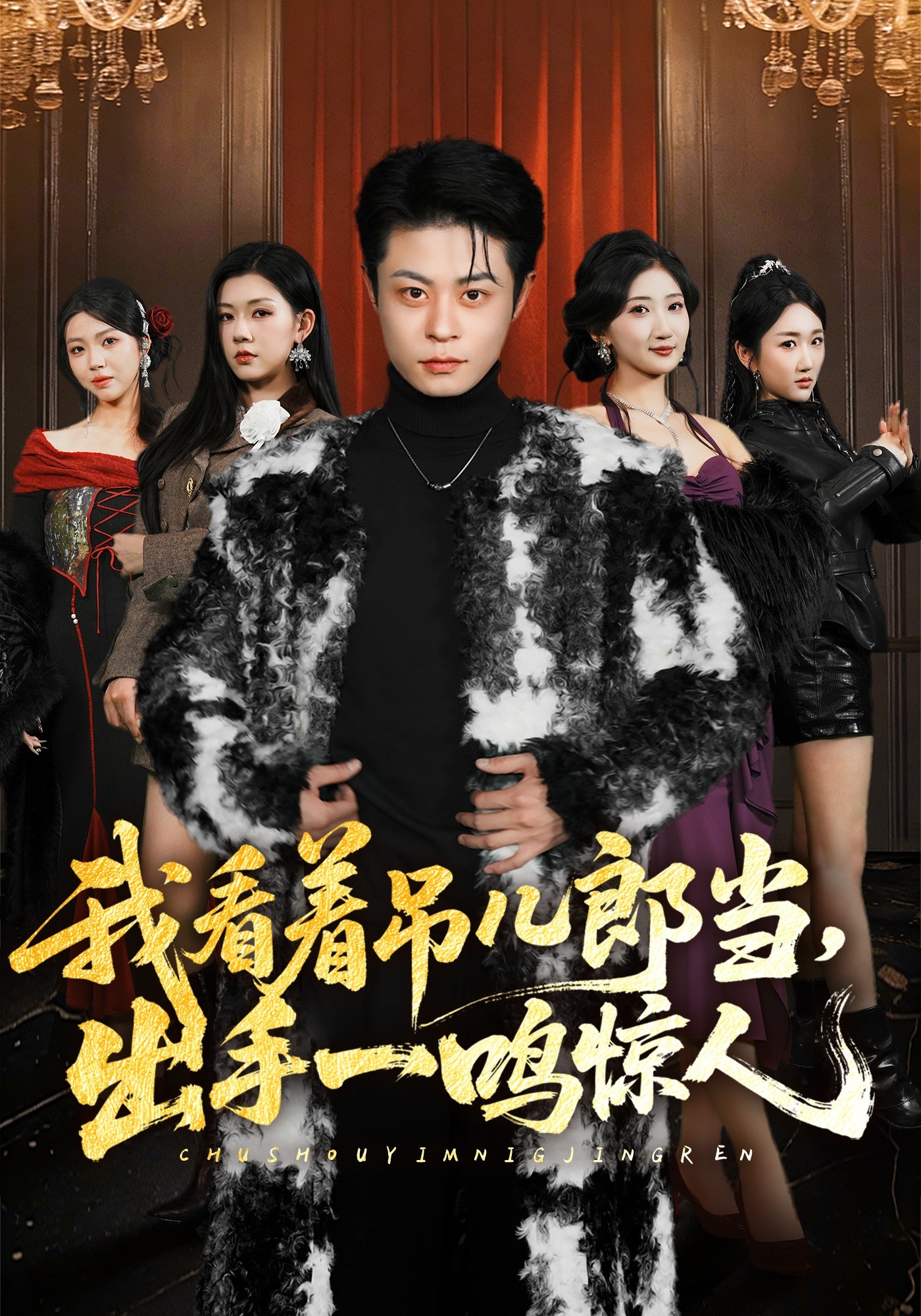 我看着吊儿郎当出手一鸣惊人封面图