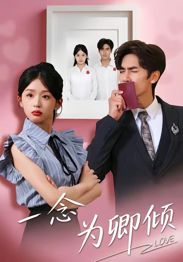 一念为卿倾封面图