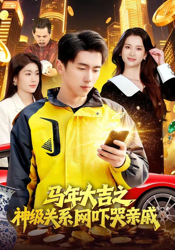 马年大吉之神级关系网吓哭亲戚封面图