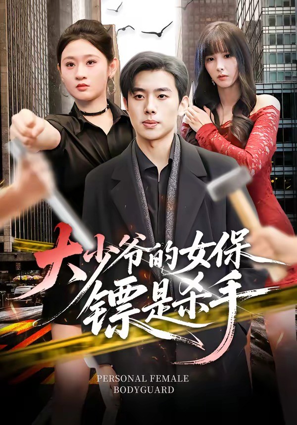 大少爷的女保镖是杀手