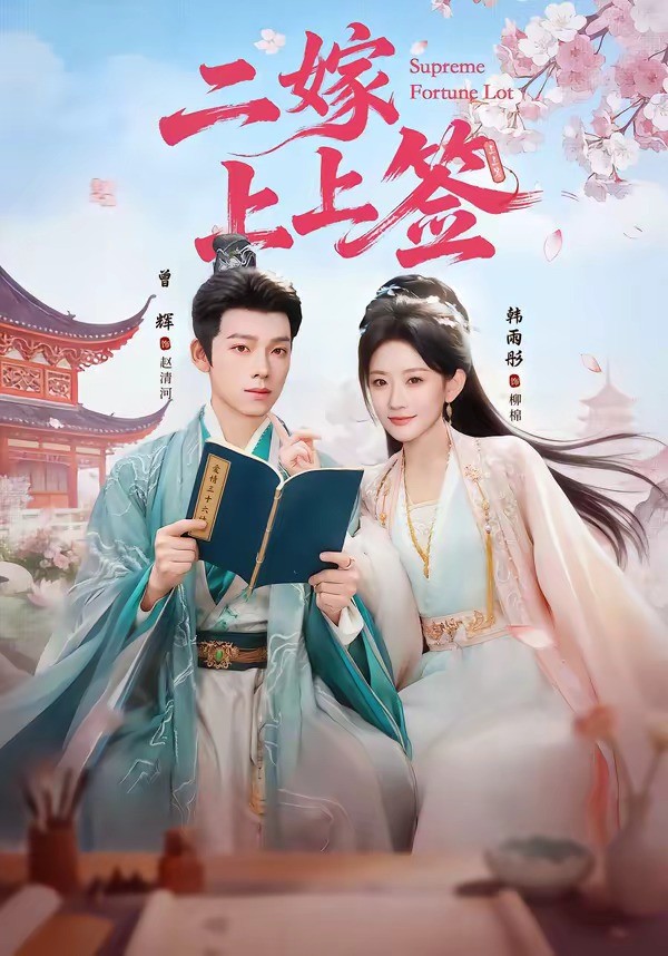 二嫁上上签封面图