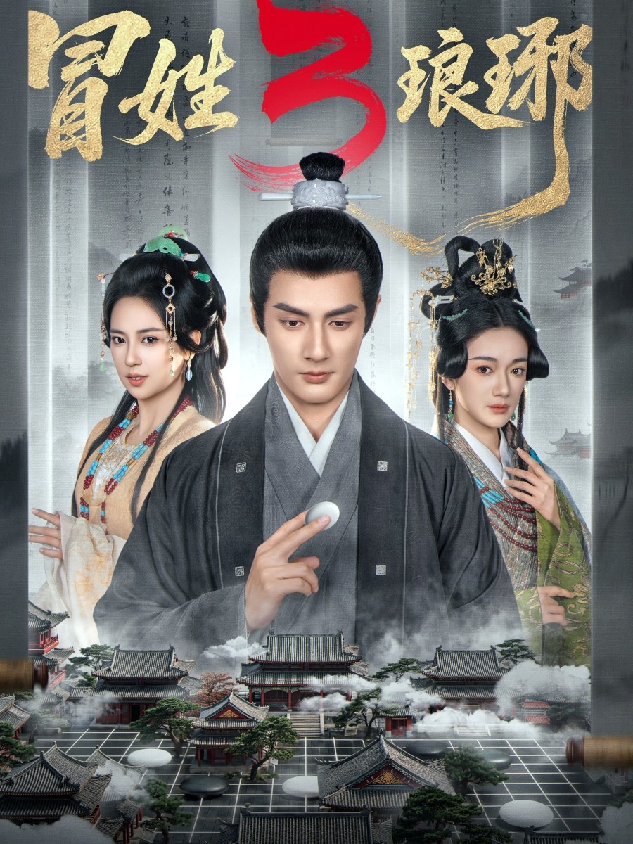 冒姓琅琊3封面图